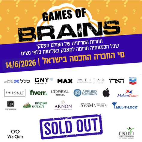 WE'RE SOLD OUT! אירוע הטריוויה לשנת 2026