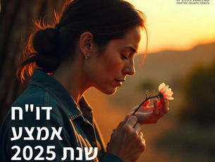 דו"ח אמצע שנת 2025