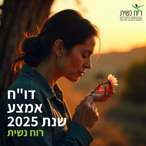 דו"ח אמצע שנת 2025