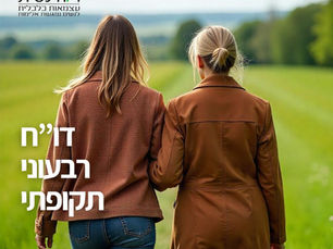 דוח רבעוני - פסח 2025: עצמאות כלכלית - יציאה לחירות