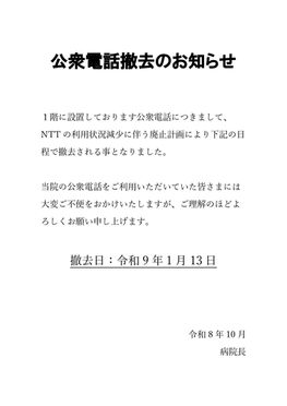 1階 公衆電話撤去のお知らせ