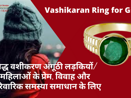 प्यार, विवाह और पारिवारिक समस्या समाधान के लिए वशीकरण अंगूठी