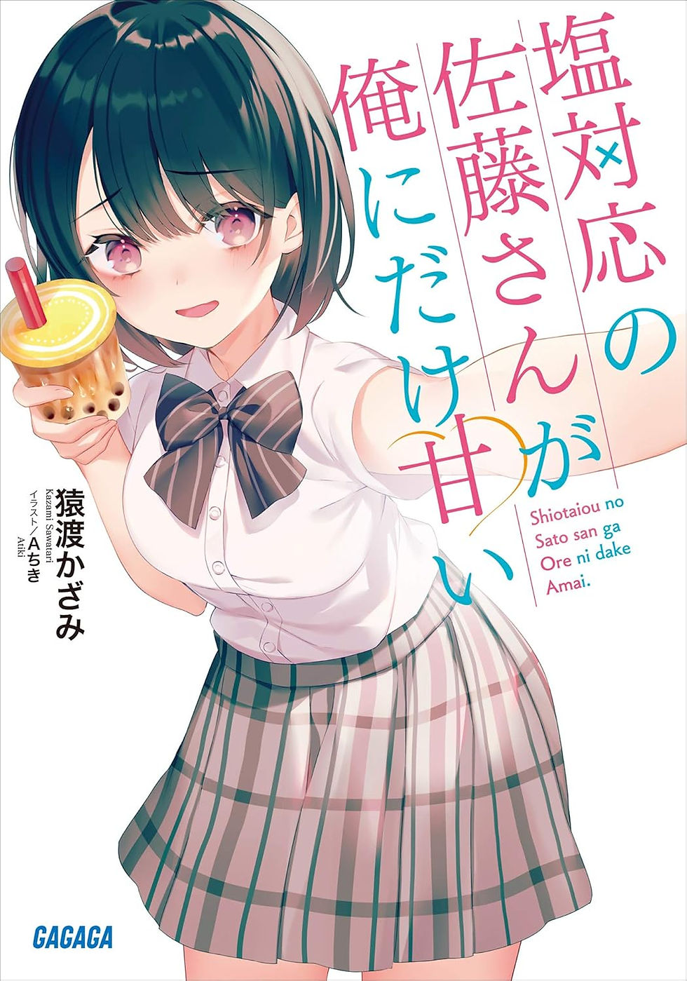 26年10月期_塩対応の佐藤さんが俺にだけ甘い