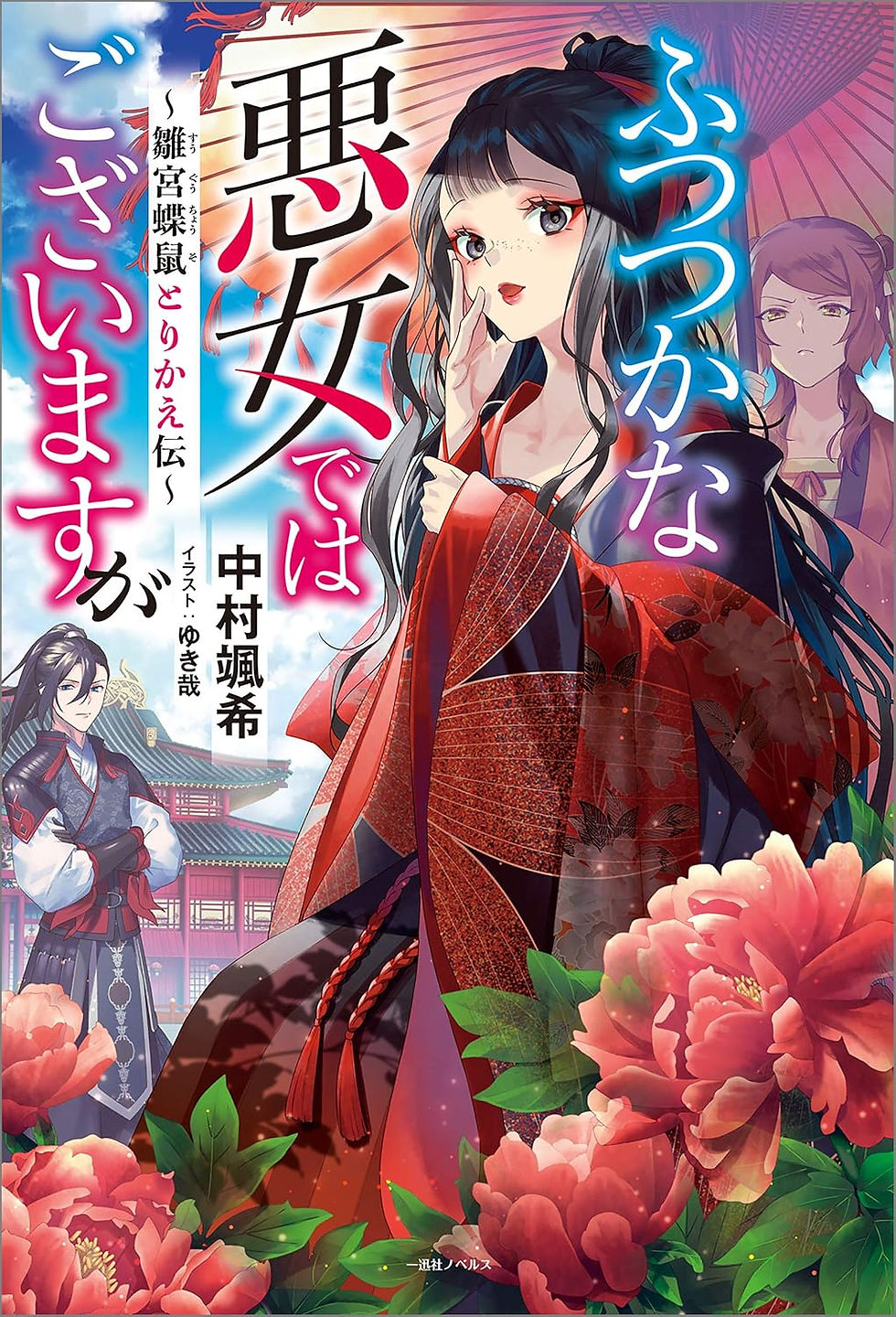 26年7月期_ふつつかな悪女ではございますが
