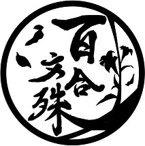 百合文殊ロゴ.jpg