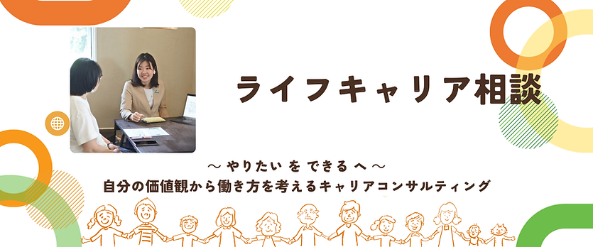 HP_ライフキャリア相談バナー.png