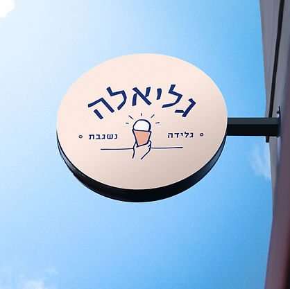 שלט גליאלה.jpg