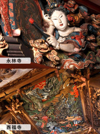 石川雲蝶の観光「永林寺・西福寺」