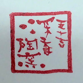 五十吉深香陶窯