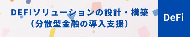 DeFiソリューションの設計・構築（分散型金融の導入支援）