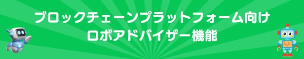 ブロックチェーンプラットフォーム向けロボアドバイザー機能