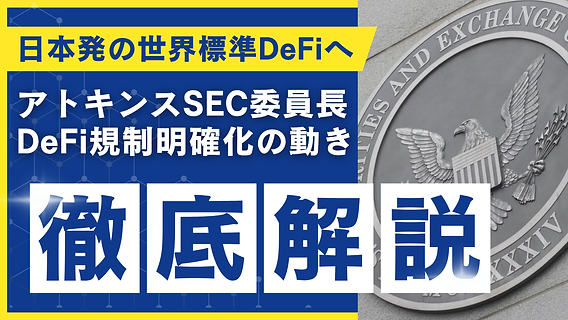 米SECアトキンス委員長が示すDeFi規制の新方針：自由・明確化・協働