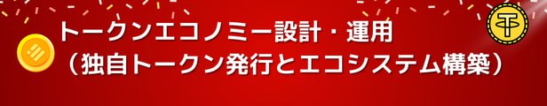 トークンエコノミー設計・運用（独自トークン発行とエコシステム構築）