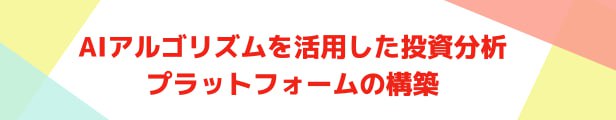 AIアルゴリズムを活用した投資分析プラットフォームの構築