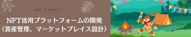 NFT活用プラットフォームの開発プロセス