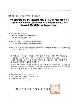 바이오의약품 전문수탁 제조업체 제조 및 품질관리기준 적합판정서[세포치료제,유전자치료제].png
