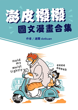 圖文漫畫電子書