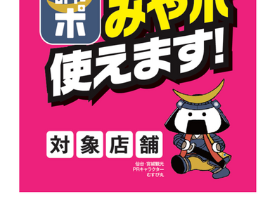 せんだい生活応援ポイントキャンペーン