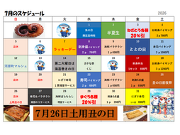 7月のお買い得スケジュール