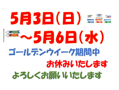 店休日のお知らせ
