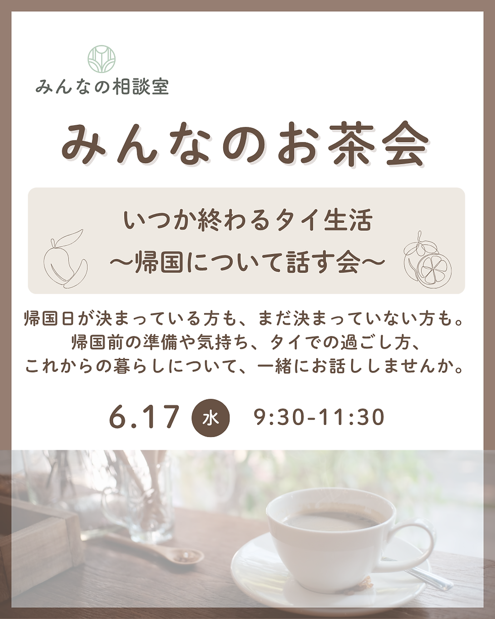 いつか終わるタイ生活～帰国について話す会～