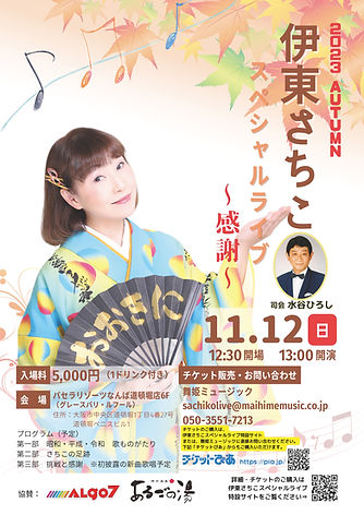 伊東さちこスペシャルライブ~感謝~【第三稿フライヤー】.jpg