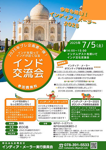 今年も始動! インディア・メーラー2025.jpg