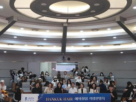 한국헤어 서원대학교 해외취업 설명회