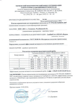 Протокол радиационного качества неглазурованный №104 от 10.02.14