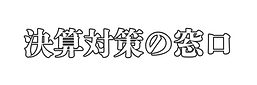 決算対策の窓口
