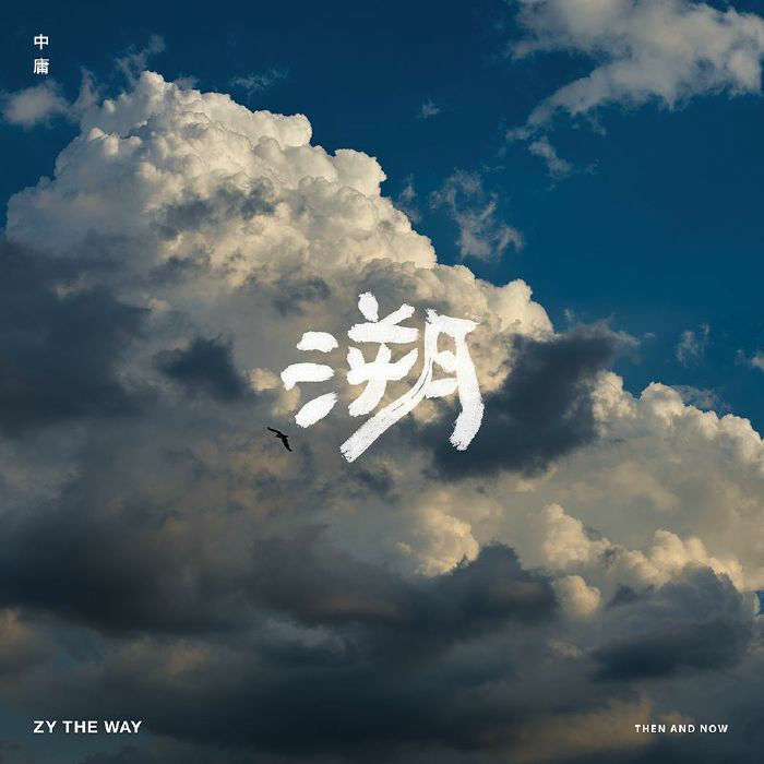 Thumbnail: Zy The Way – 中庸 Then and Now - 溯 (2x12")