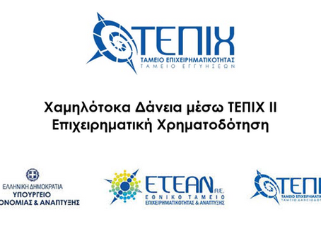 Ανακοινώθηκε η έναρξη λειτουργίας του Ταμείου Επιχειρηματικότητας (ΤΕΠΙΧ ΙΙΙ)