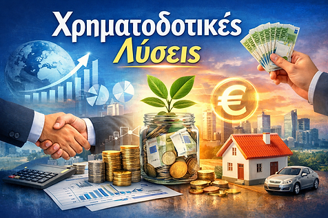 χρηματοδοτικές λύσεις.png