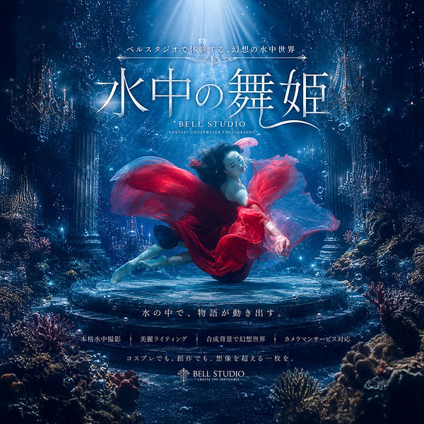 水中の舞姫001-強化.jpg