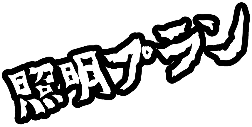 照明プラン.png