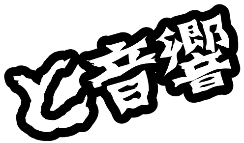 と音響.png