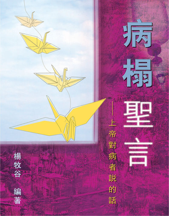 《病榻聖言——上帝對病者說的話》