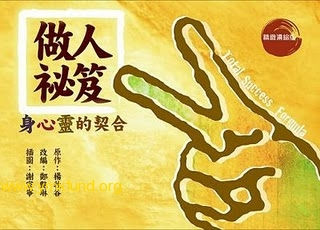 《做人祕笈——身心靈的契合》(精緻濃縮版)