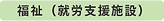 福祉.png