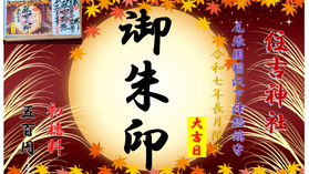＃住吉神社稲沢下津総鎮守長月御朱印