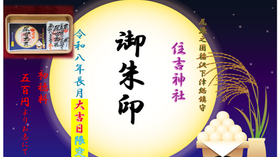 #長月満月御朱印のご案内