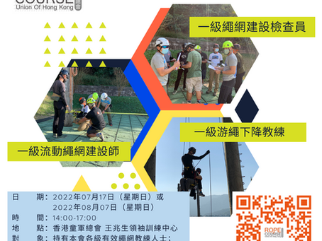 W-22002 香港繩網總會 - 新資歷認證工作坊