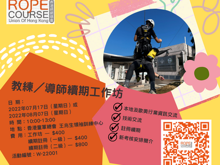 W-22001 香港繩網總會 - 資歷續期工作坊