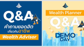 คำถามยอดฮิต เกี่ยวกับอาชีพ 'Wealth Advisor' และ 'Wealth Planner' ของ Siam Wealth Management