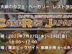 「CAFERES JAPAN 2022」出展のお知らせ
