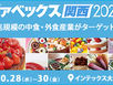 第8回 FABEX関西2020 出展のお知らせ