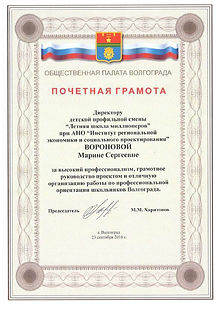 Почетная грамота Общественной палаты Вол