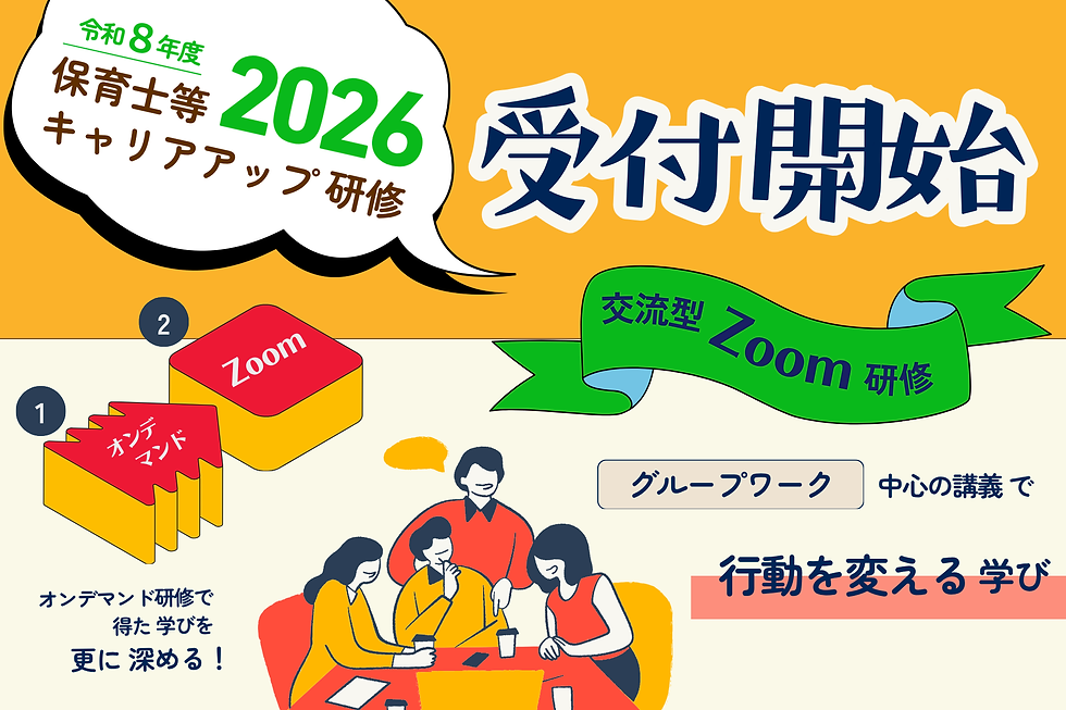 【 東京都にてお勤めの方 】2026(令和8)年度 保育士等キャリアアップ研修 ご案内／日程表