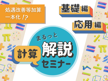 《 処遇改善等一本化！？ 》 まるっと解説【計算セミナー】基礎編／応用編