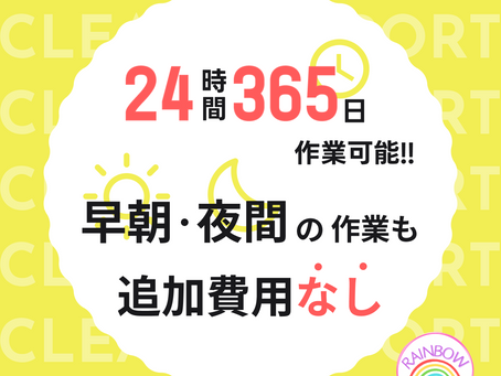 24時間365日作業可能です🉑